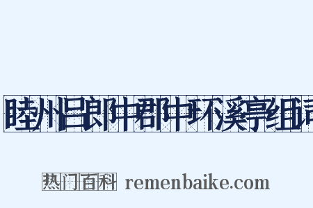 睦州吕郎中郡中环溪亭组词是什么意思的图片